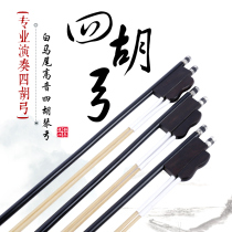 Sihu bow high tone professional performance high quality white horsetail four Hu piano bow Ebony Ebony Bow fish four Hu instrument accessories