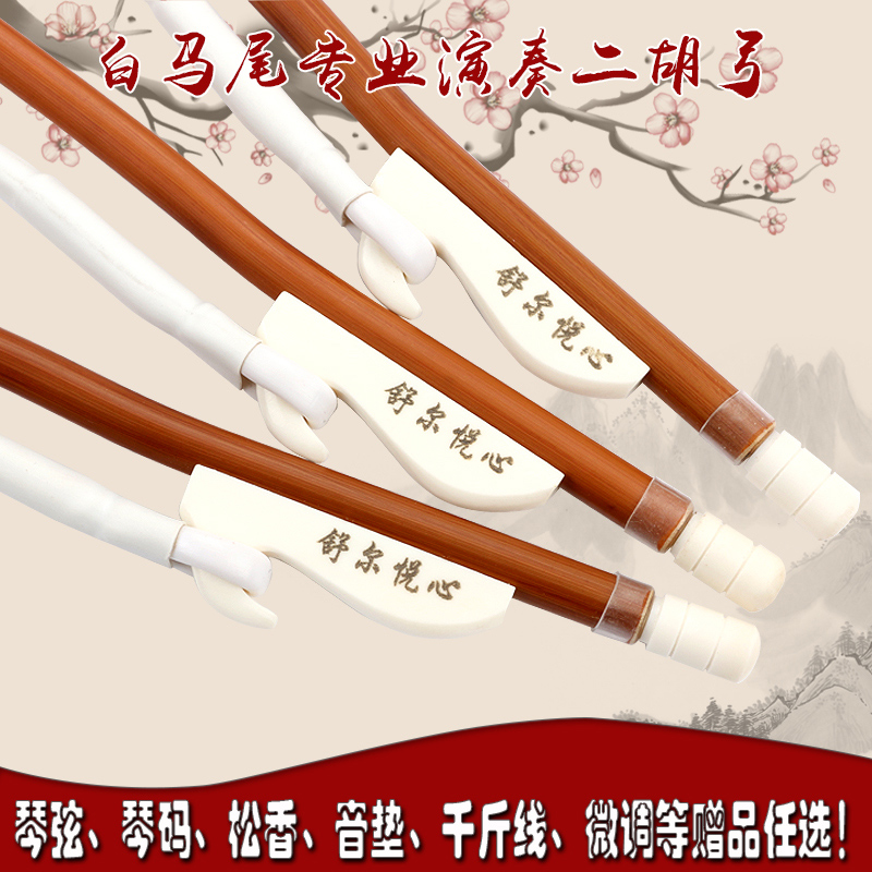 Shuer Yuexin erhu bow professional white horse tail playing test erhu bow erhu bow erhu accessories