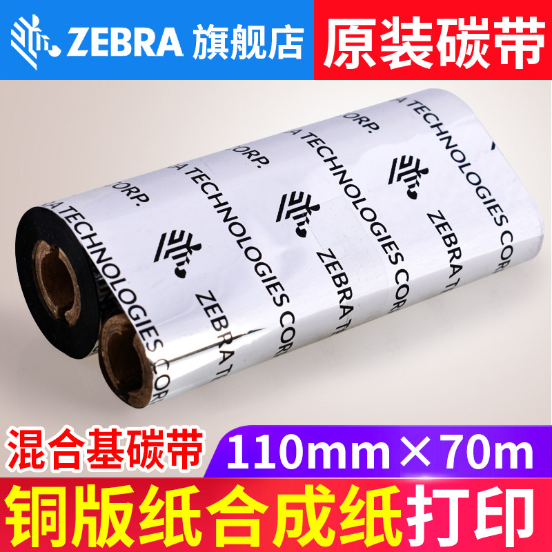 ZEBRA Zebra GK888T CN GX430t GK420t barcode printer original mixed base carbon belt 110mm*70m
