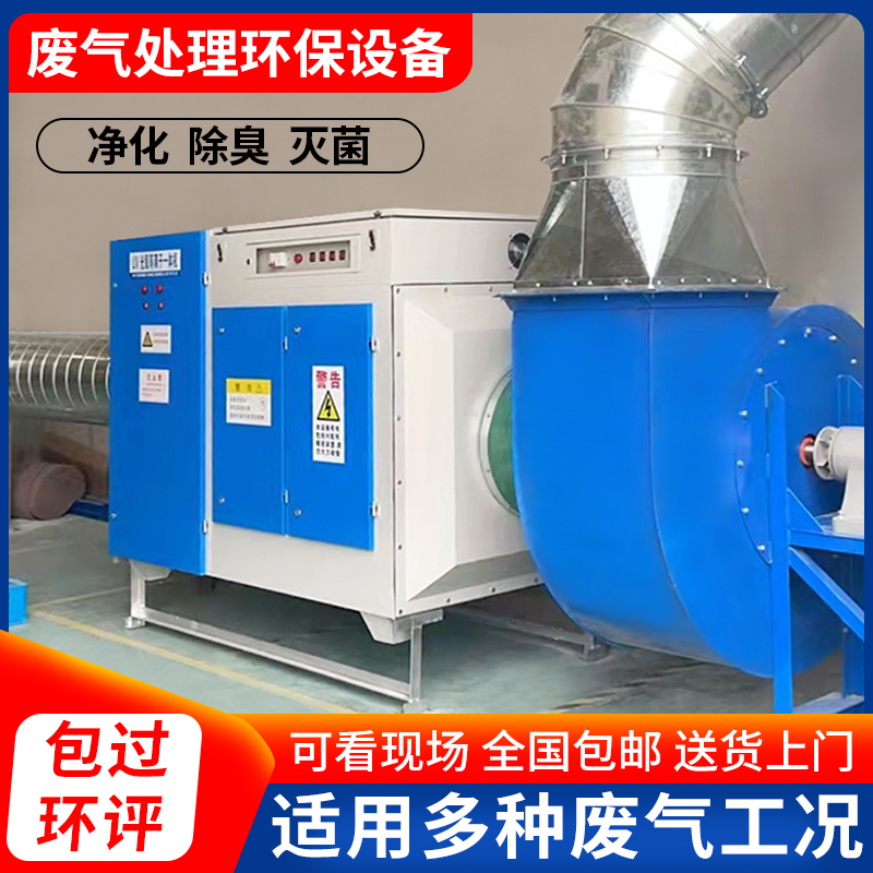 UV photo-oxygen waste gas treatment environmental protection equipment industrial photolysis purification roasting spray paint room plasma activated carbon integrated machine