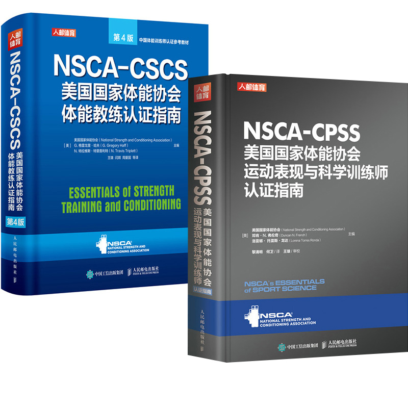 全2冊】NSCA-CSCS美國國家體能協會體能教練認證指南第4版+NSCA