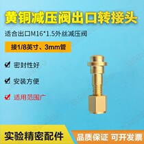 Brass pressure reducing valve outlet adapter connected to 1 8 inch gas line pipe suitable for M16 * 1 5 interface chromatography accessories