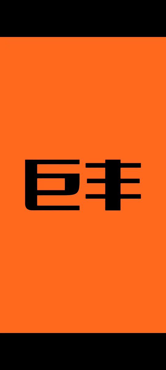 巨丰农业的LOGO