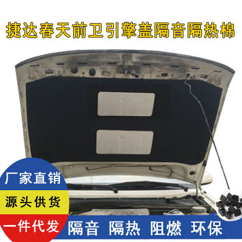 Suitable for 01-12 old Jetta avant-garde spring engine cover soundproof cotton new Jetta hood insulation cotton