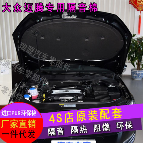 Applicable to the new speed of Teng Mayteng Polo new Mayteng Passat high 6 machine cover soundproof cotton insulation cotton