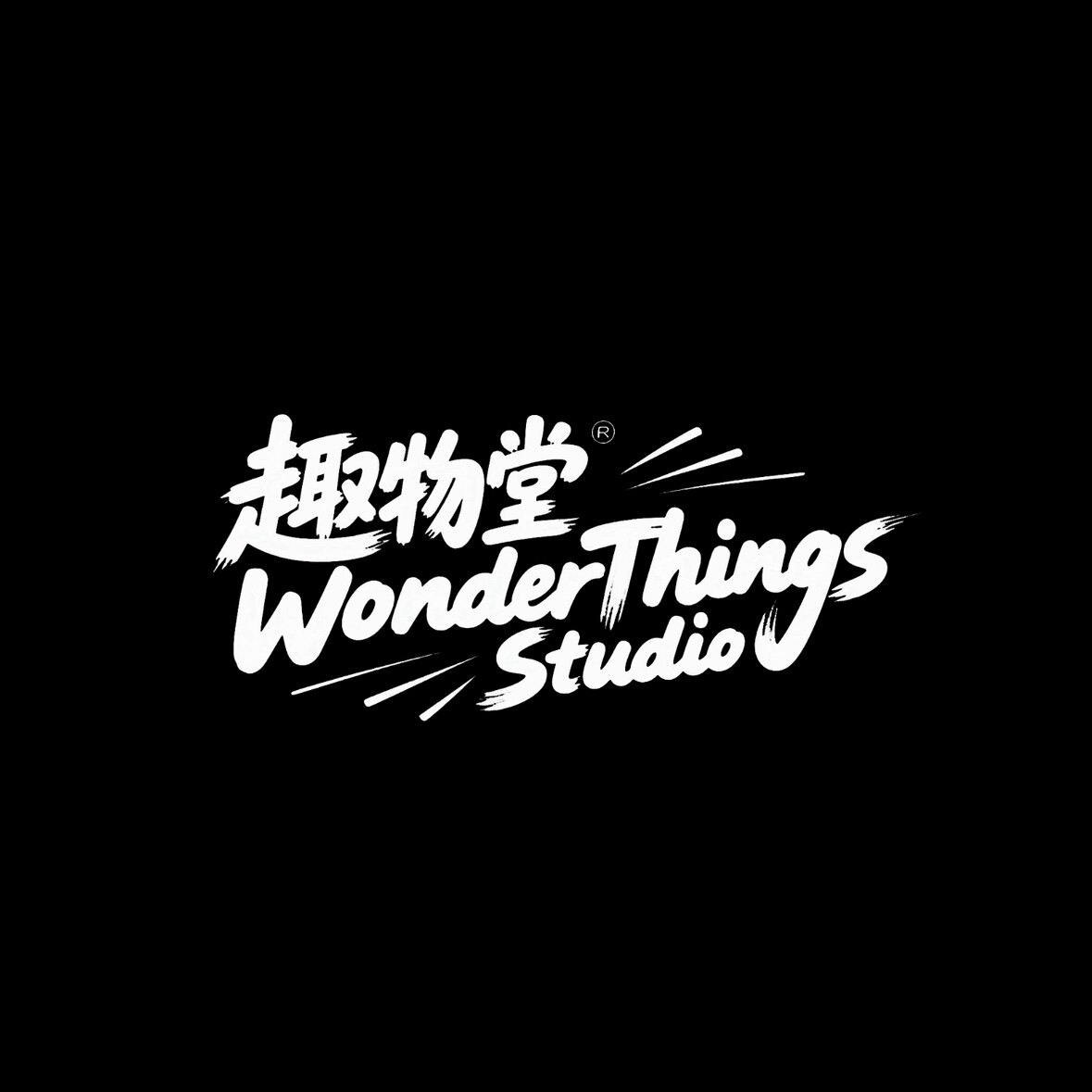 趣物堂