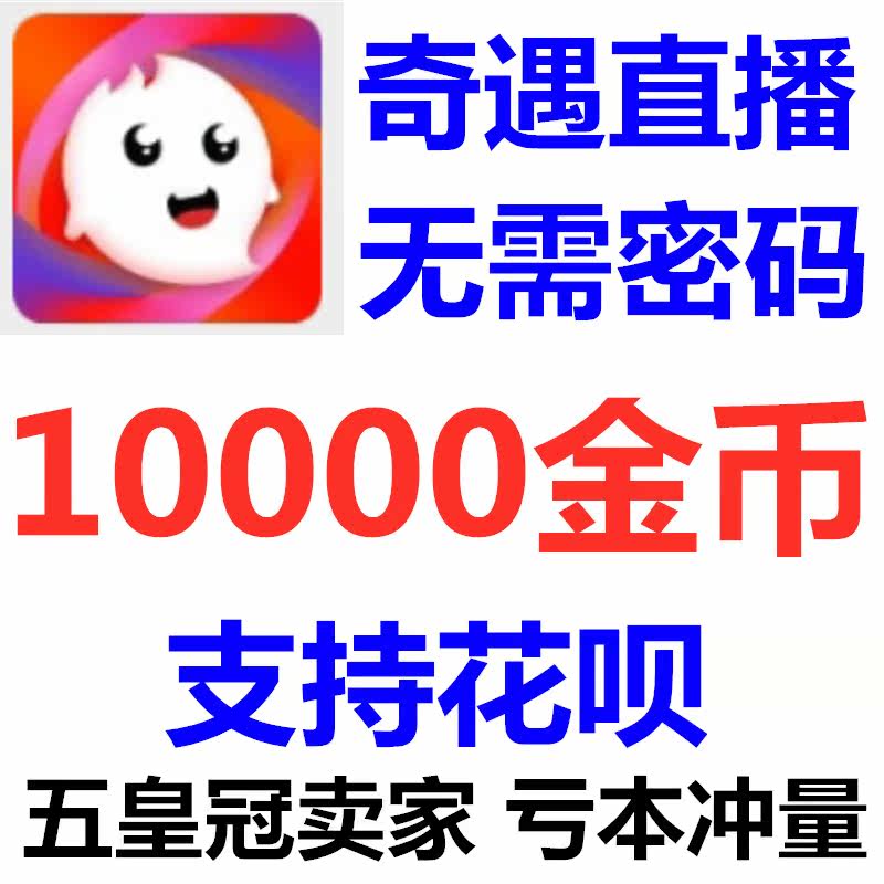 (support huabei) adventure SHOW live 10000 gold coins recharge adventure video gold coins rushed