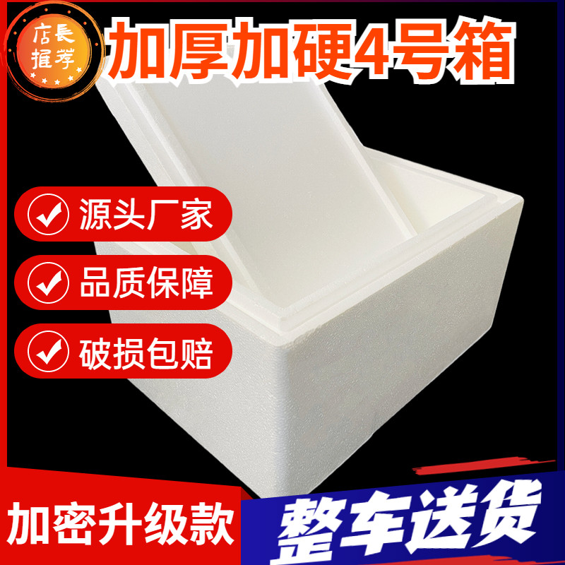 Foam box insulation box ice cream large fruit fresh chicken and duck refrigerated thickened e-commerce frozen express special