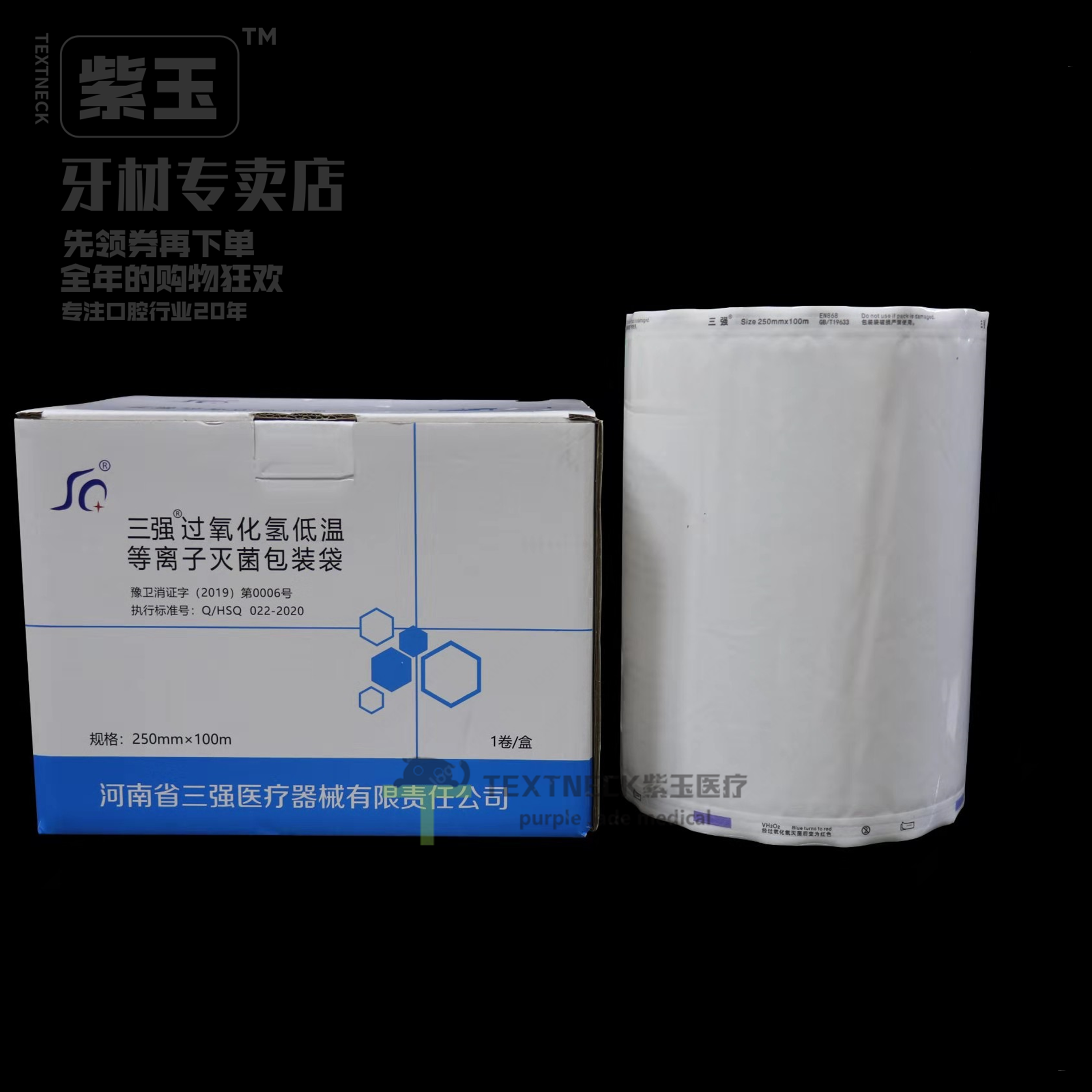 三强牌过氧化氢低温等离子体灭菌包装袋特卫强手术器械消毒包装袋