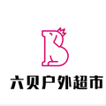 六贝户外超市
