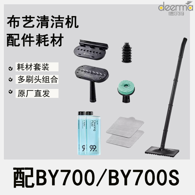 Delma Fabric Cleaning Machine By700 Steam Nozzle Fabric Care Brush By700S Scouring Pad Cloth Cleaning Liquid