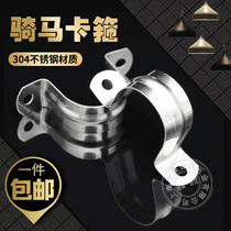 304 stainless steel pipe card pipe clamp riding clamp line card U-shaped pipe card fixed pipe clamp pipe bracket