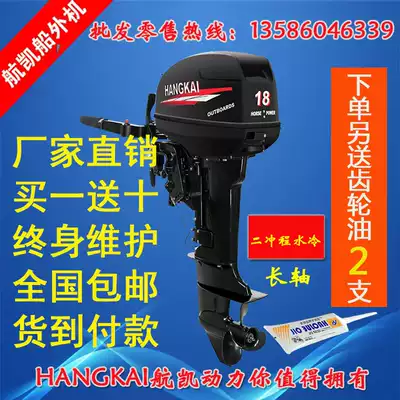 Hankai two-stroke 18-horsepower long-axis gasoline overboard ship wall-mounted air-conditioning assault boat fishing Marine motor engine