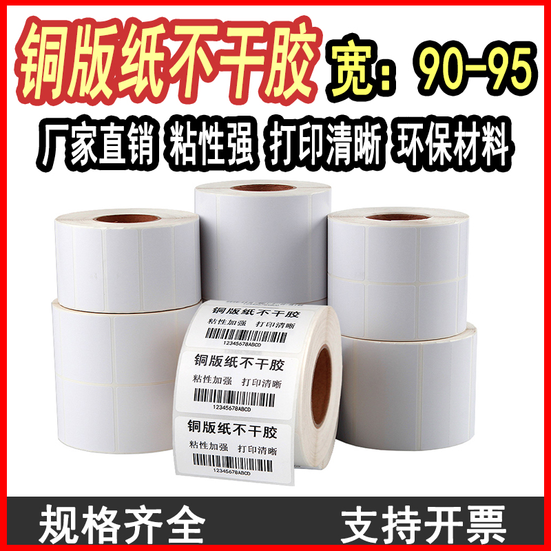 Copper paper wid90-95mm*40 50 60 70 2D code label printing packaging Outer box sticker TSC