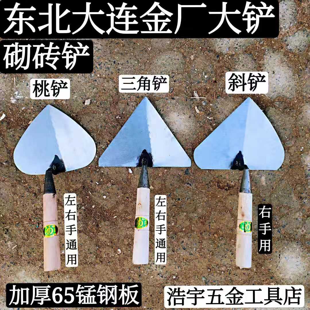 Northeast Dalian Gold Factory Handmade Great Spade Peach Shovel Triangular Shovel Inclined Shovel Masonry Brick Shovel Wall Shovel Tile Tool