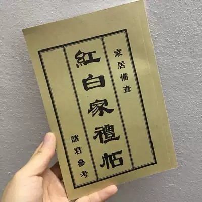 Old version of the red and white family gifts collection Folk family gifts stickers hundred family names red and white etiquette etiquette knowledge etiquette Shame speak good words