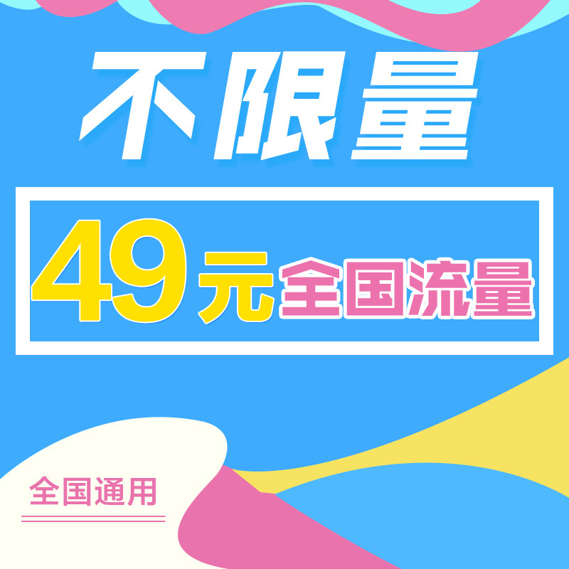 中国电信不限量4g手机号上网无限流量移动大