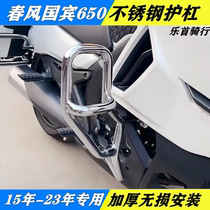 15-23款春风CF650TR-G国宾尊享版保险杠国宾650护杠不锈钢防摔杠