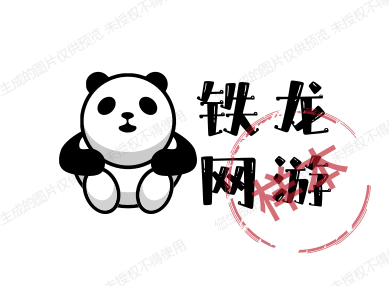 铁龙网游