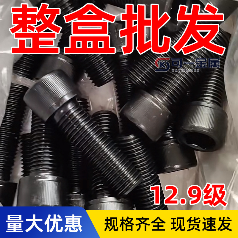 A Whole Box of 12.9 Grade Hexagon Socket Screws, High-Strength Bolts, Cup Head, Cylindrical Head, Full Thread, Half Thread, M4M5M6M8M10M