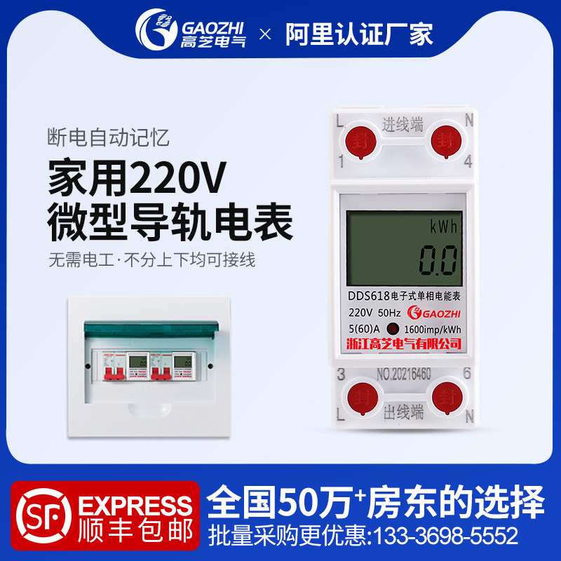 Gaozhi household rail type electric meter phase 220V small electronic watt-hour meter rental room air-conditioning energy meter