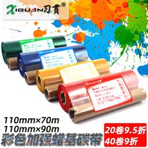 Xi Gan color wax-based ribbon 110mm * 9070M Red Blue yellow green barcode printer GK888t