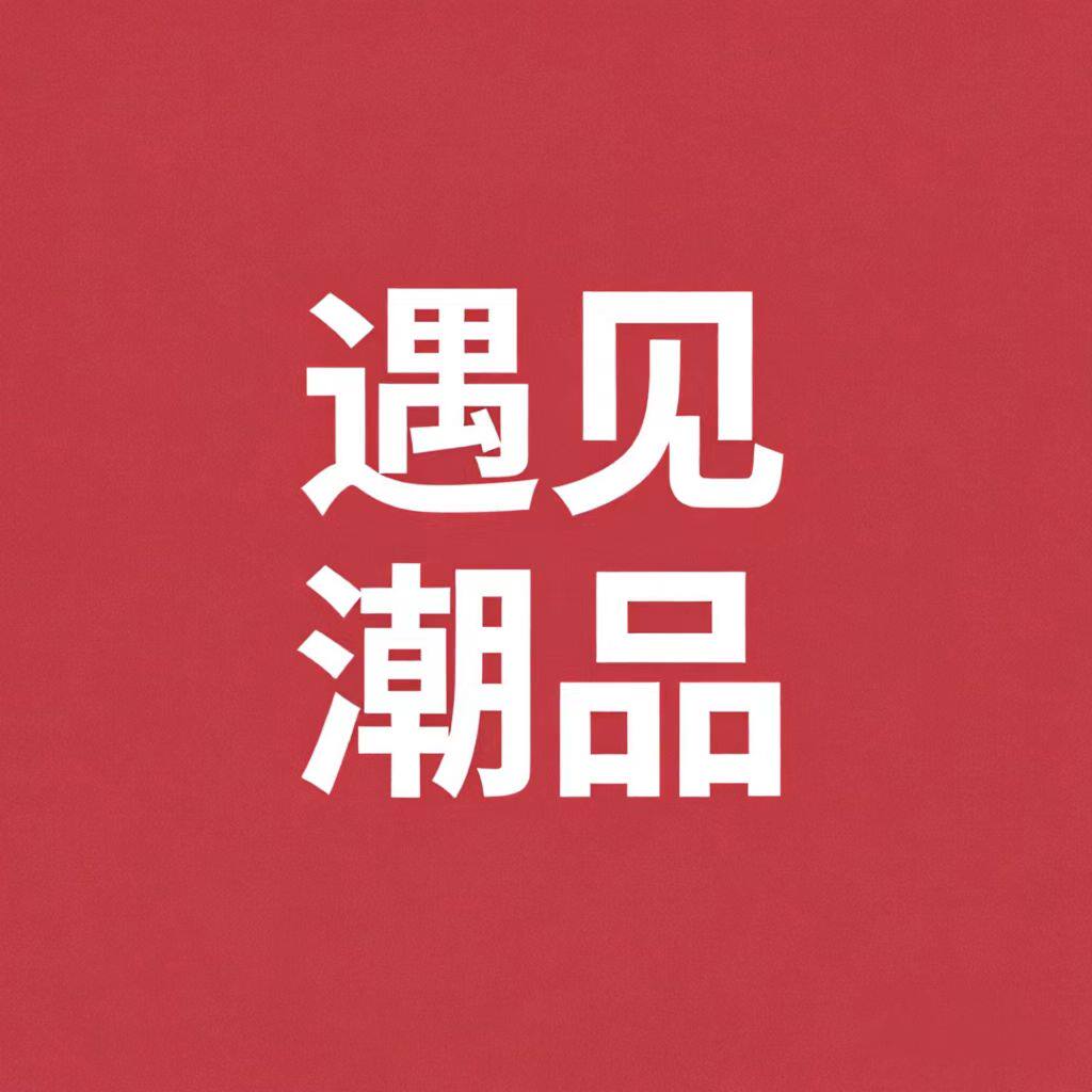 遇见潮品