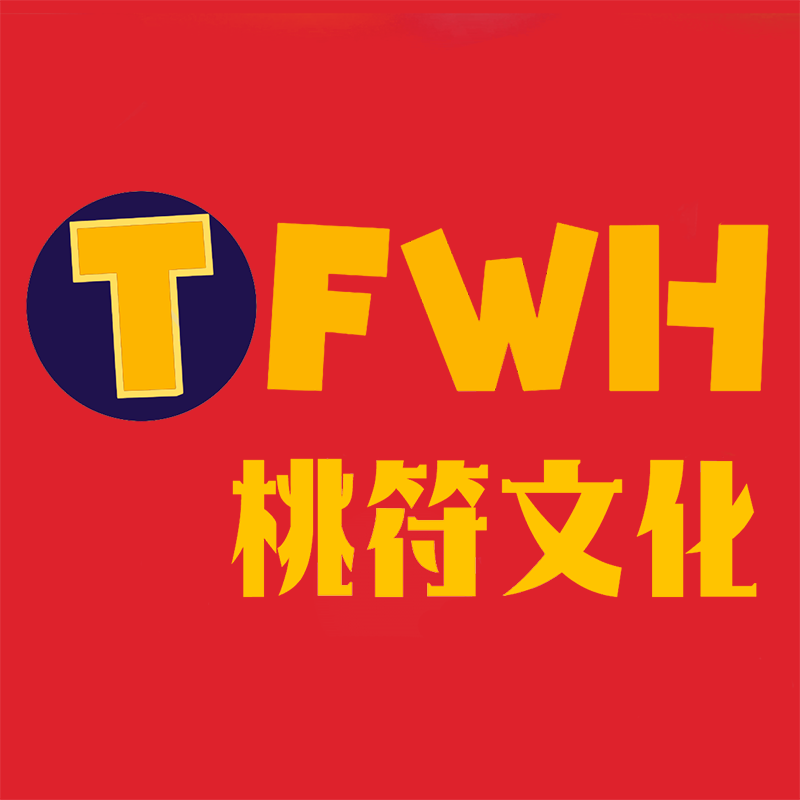 桃符文化