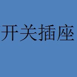 正品开关灯具浴霸批发