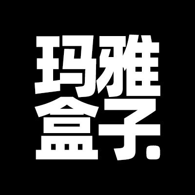 玛雅盒子