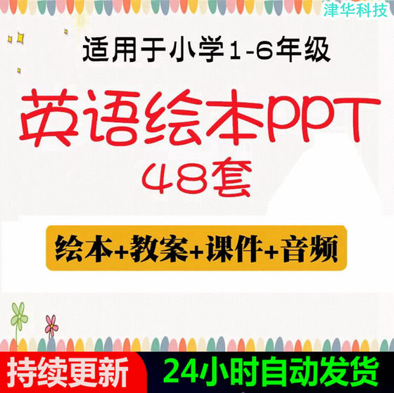 Primary School English Picture Book Ppt Courseware Digital Version of Reading Teaching Lesson Plans for Grades 1, 2, 3, 4, 5, and 6