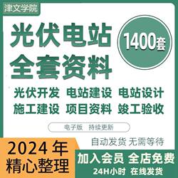 2024 Comprehensive Guide to Photovoltaic Power Plant Project Development and Construction: Complete Set of Materials, Design Drawings, and Construction Learning and Training Course