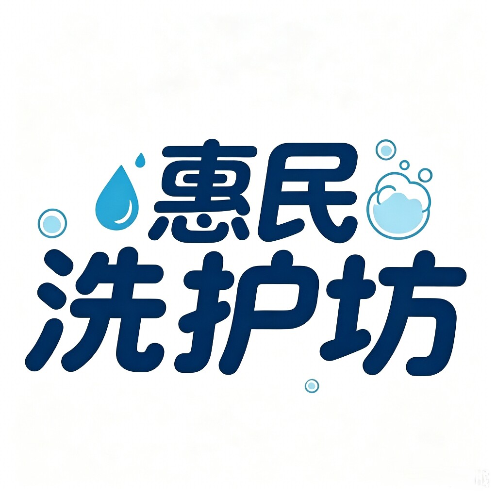 惠民洗护坊