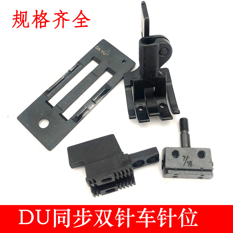 Daewoo DU-pin-position synchronous double-needle car triple-synchronous thick material double-needle machine needle plate presser foot tooth needle position