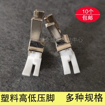 Industrial sewing machine Plastic high and low presser foot flat car 0 1 0 2 Presser stop open line presser foot sewing machine accessories