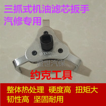 Three-claw oil filter wrench Car maintenance machine tool oil filter removal tool Three-claw filter wrench