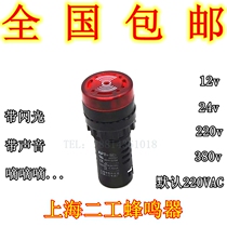 Shanghai second worker bee buzzer 220V aperture 22MM buzzer alarm controller panel buzzer 220V