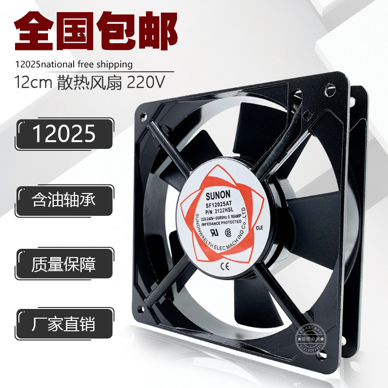 SF12025AT heat dissipation fan 220V pure copper wire core KTV host shell fan 2122HSL cabinet ventilator brand new