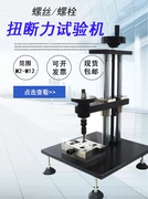 Máy kiểm tra lực xoắn trục vít Máy đo mô men xoắn ốc vít và đai ốc Máy kiểm tra lực phá hủy bu lông Máy kiểm tra trục vít