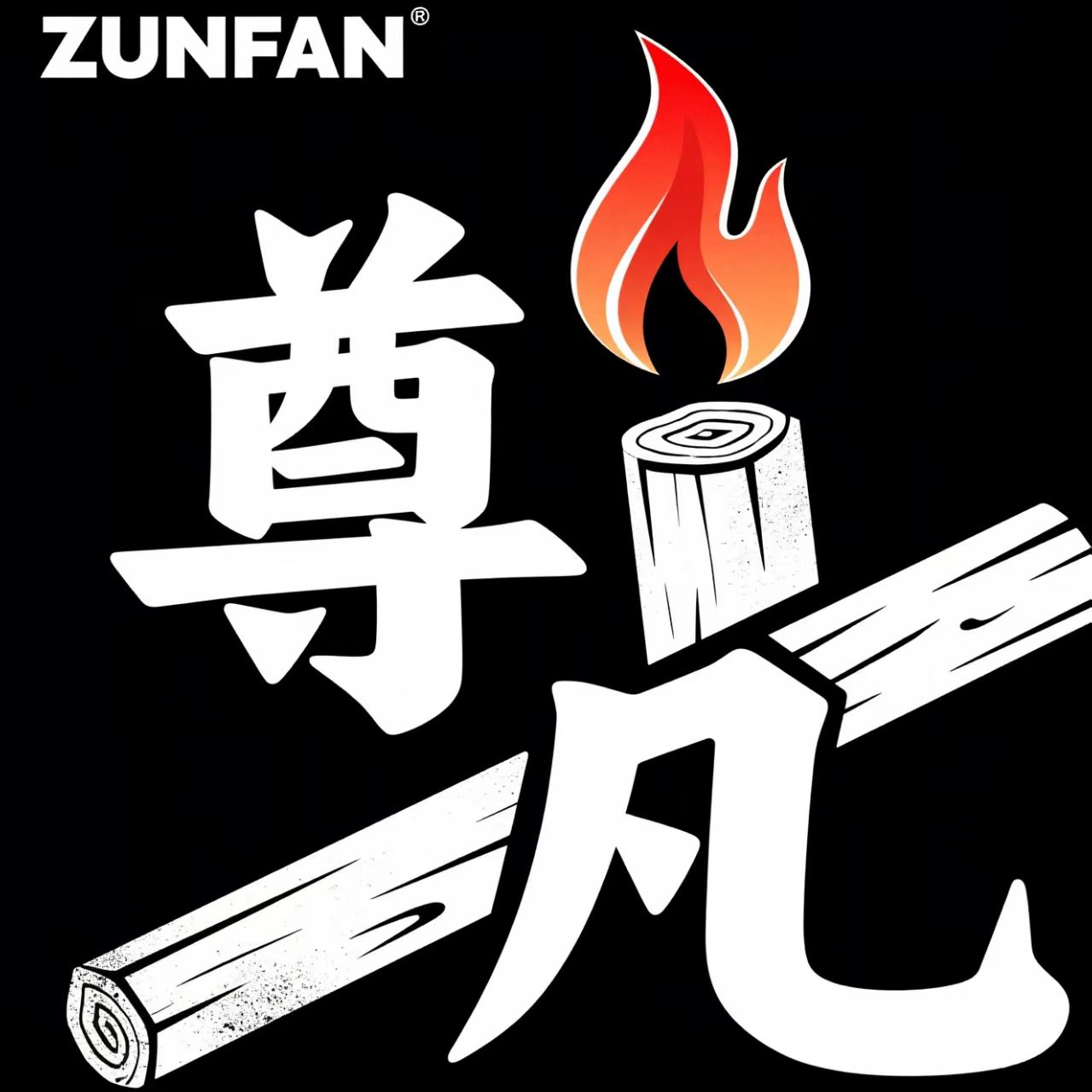 尊凡炭业
