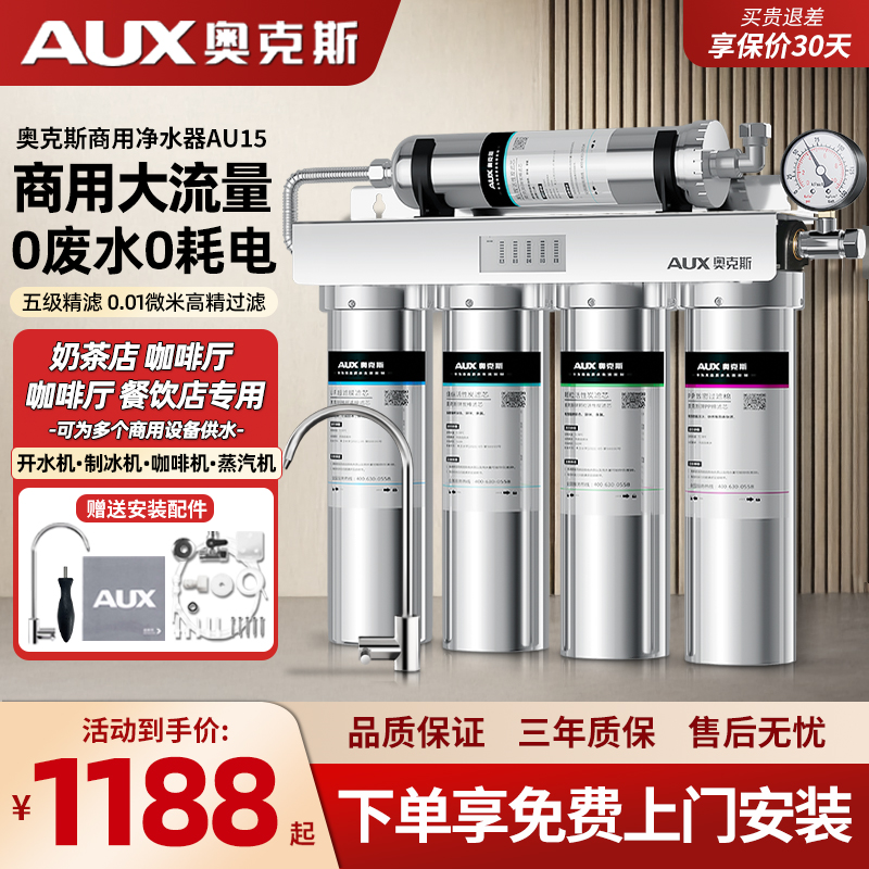 AUX 業務用浄水器 直飲機 ステンレス製 大流量 限外濾過 ミルクティーショップ ケータリング用 水道水フィルター