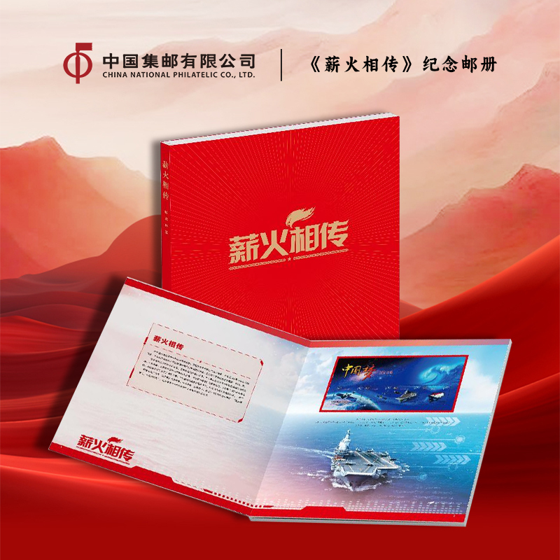 China Philatelic Corporation's "The Flame Continues to Be Passed Down" Commemorative Stamp Album, Flag, Song, Large Edition, Heroic Model Banknote Album Collection