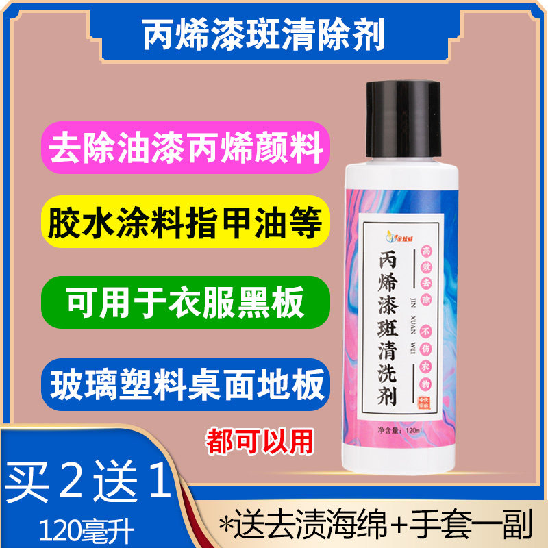 Acrylic paint cleaning agent wash off paint remove clothes nail polish latex paint glass glue to print glue