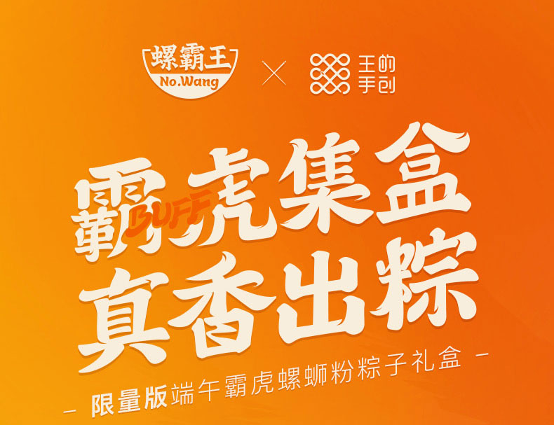 螺霸王&王的手创联名款 端午霸虎 螺蛳粉味鲜肉粽子礼盒 600g 图1
