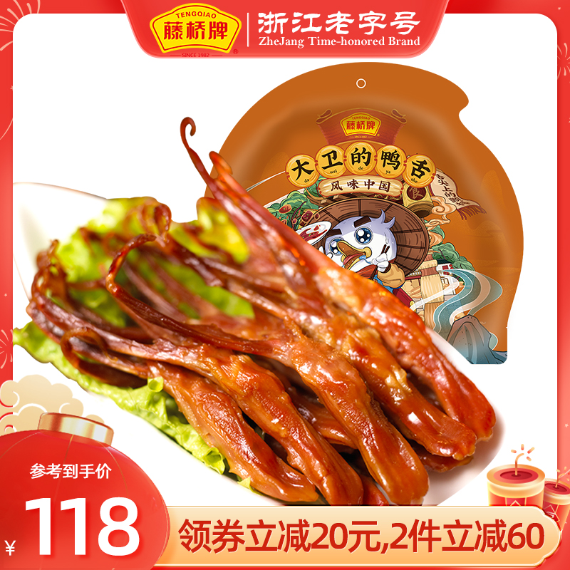 Rattan Bridge Classic Duck Tongue 500g Wenzhou Specialty Duck Tongue Special Snacks Office Snack Sauce Spicy