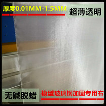 Imported ultra-thin glass fiber cloth no alkali-free wax glass cloth no mesh aircraft model Special 0 03MM0 05MM
