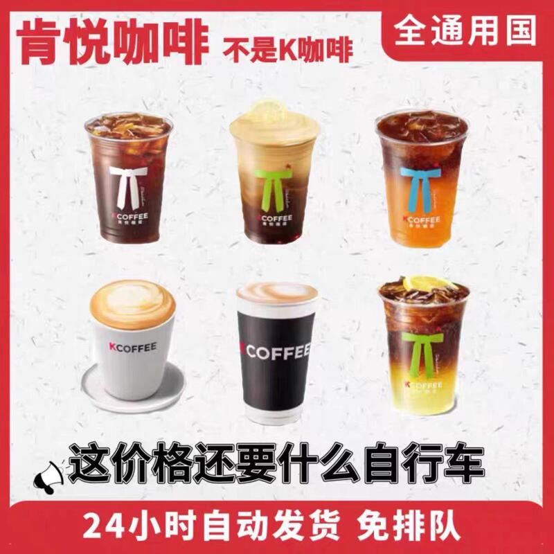 Kfc Kenyue Coffee Breakfast Afternoon Tea Order Substitute: Strong Latte, Sparkling Americano, Hand-Shaken Coconut Drink Voucher