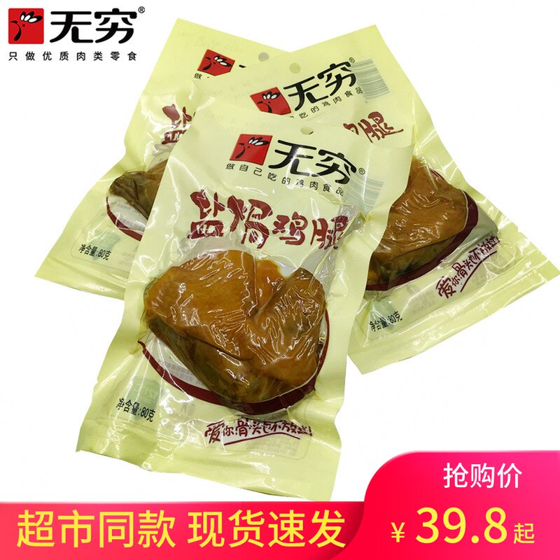 Infinite salt baked chicken legs 80g * 10 bags of love spicy chicken wings to satisfy hunger snacks Hillbilly meat cooked food Guangdong specialty