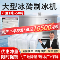 Industrial and commercial cooling ice brick machine large ice machine fresh-keeping block ice machine refrigeration equipment aquatic square ice bar machine