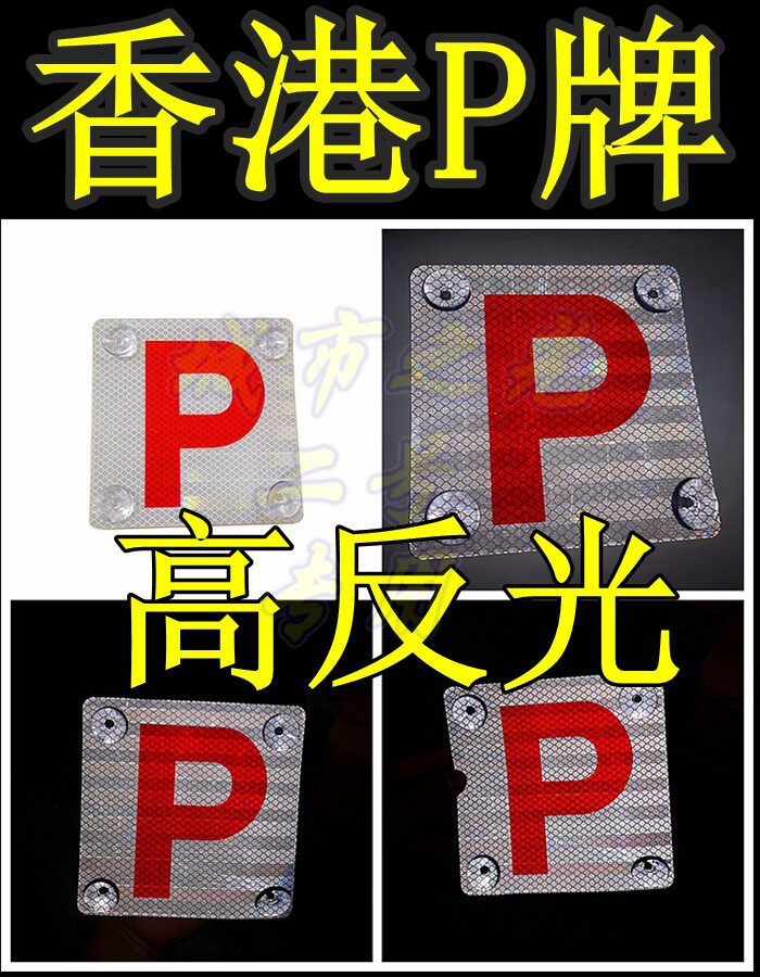 適用於香港澳門專用新手駕P牌實習牌練習牌新手牌個性車貼P字帖